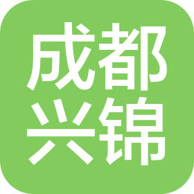 成都兴锦