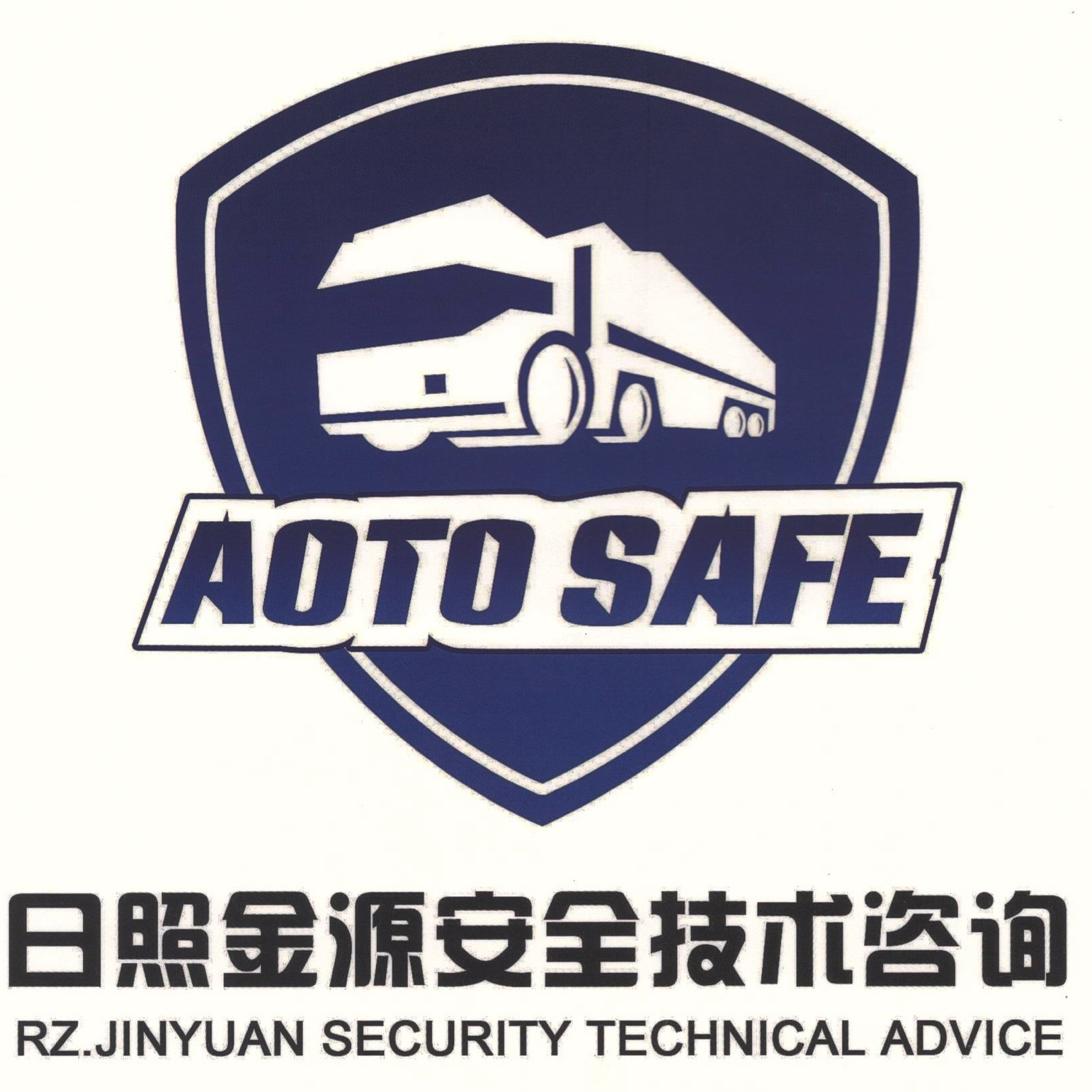 日照金源安全技术咨询有限公司