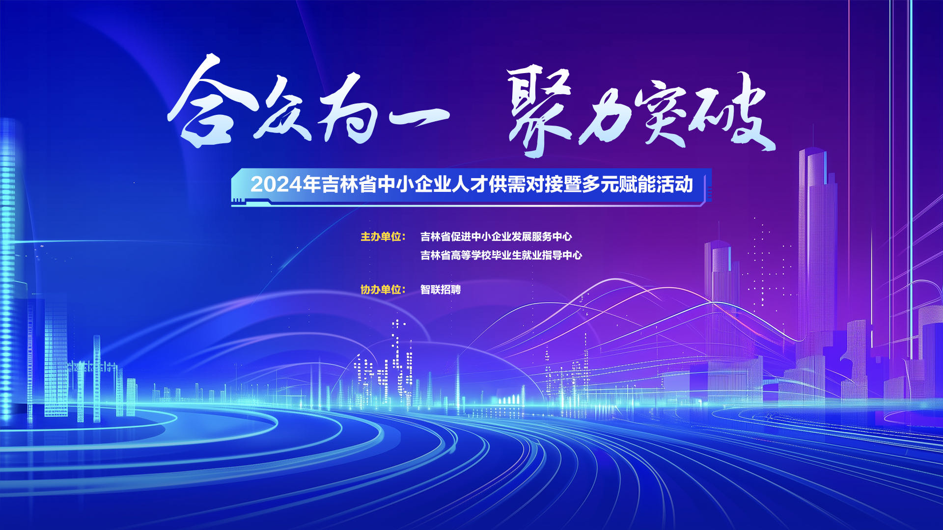 “合众为一 聚力突破 ”2024年吉林省中小企业人才供需对接暨多元赋能双选会