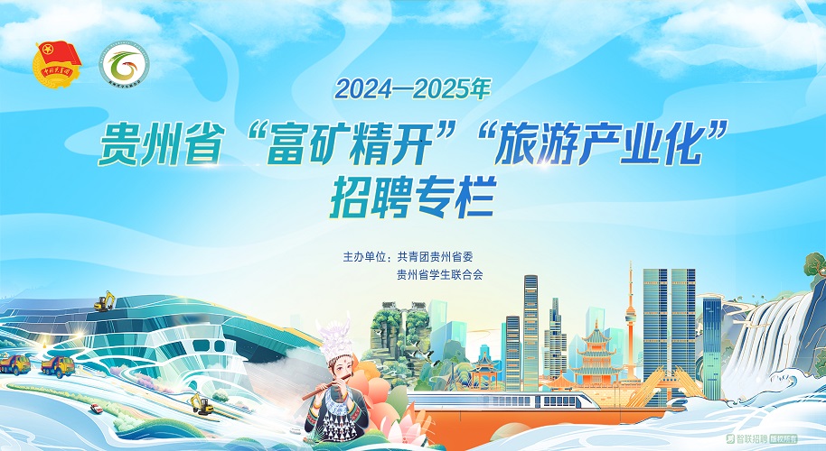 2024-2025年贵州省“富矿精开”“旅游产业化”招聘专栏