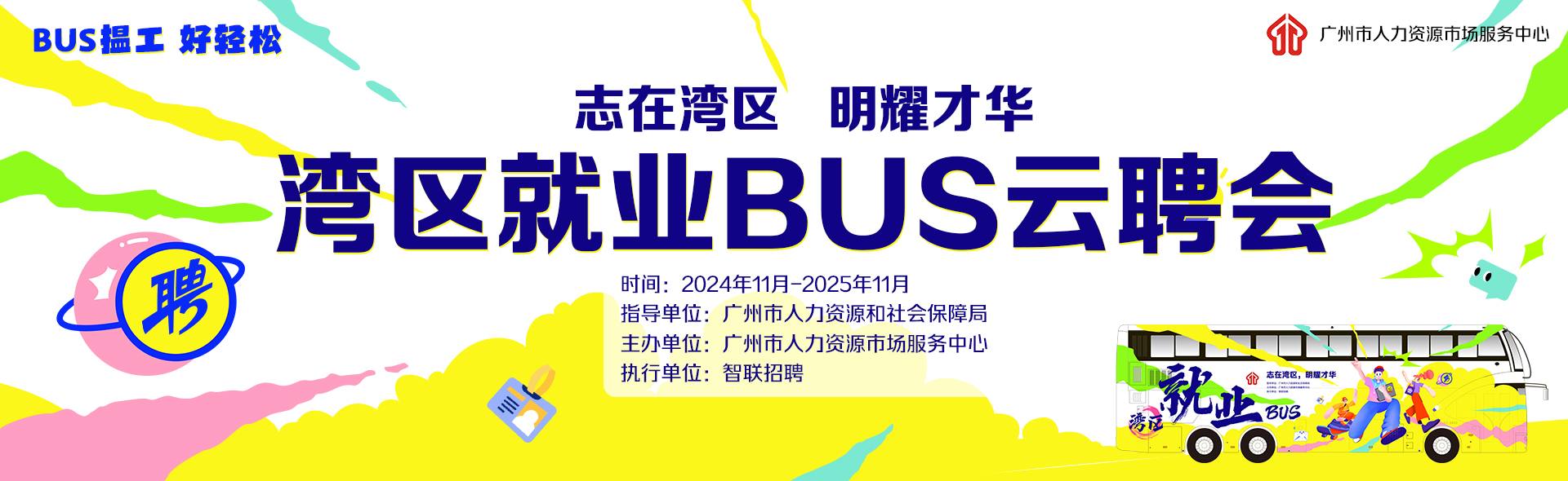 “志在湾区，明耀才华”湾区就业BUS云聘会