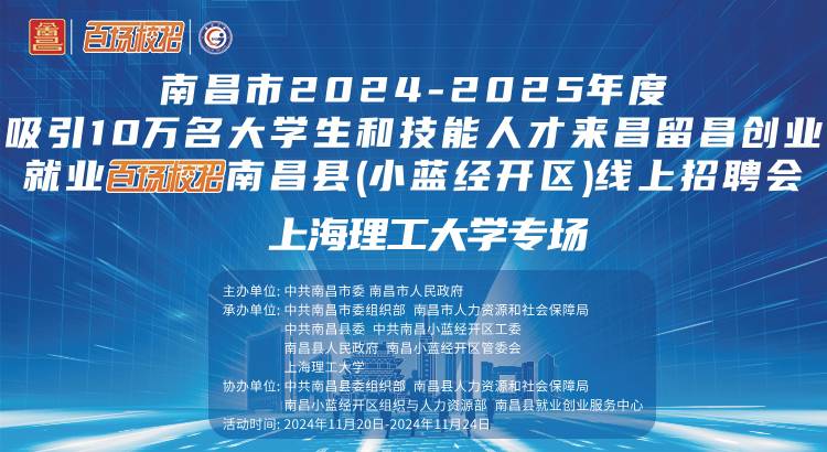 南昌市2024-2025年度吸引10万名大学生和技能人才来昌留昌创业就业“百场校招”南昌县（小蓝经开区）线上招聘会