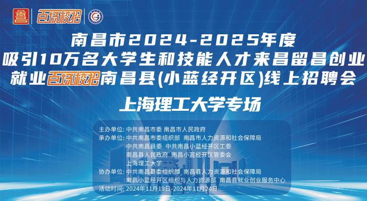 南昌市2024-2025年度吸引10万人才来昌留昌创业就业“百场校招”南昌县（小蓝经开区）线上招聘会