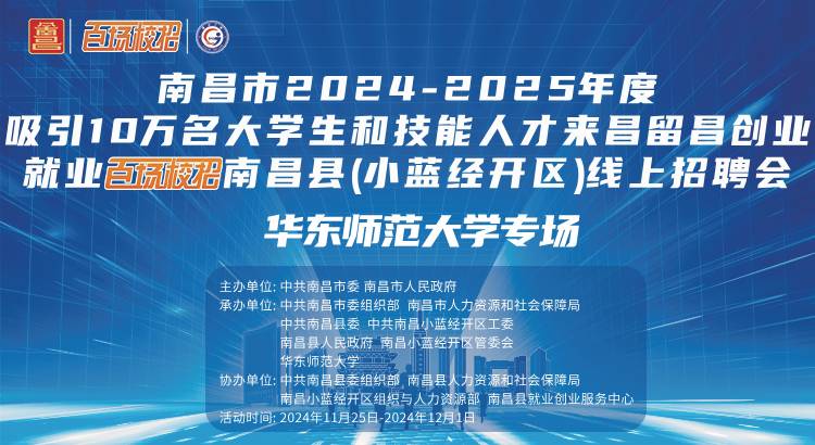 南昌市2024-2025年度吸引10万名大学生和技能人才来昌留昌创业就业“百场校招”南昌县（小蓝经开区）线上招聘会