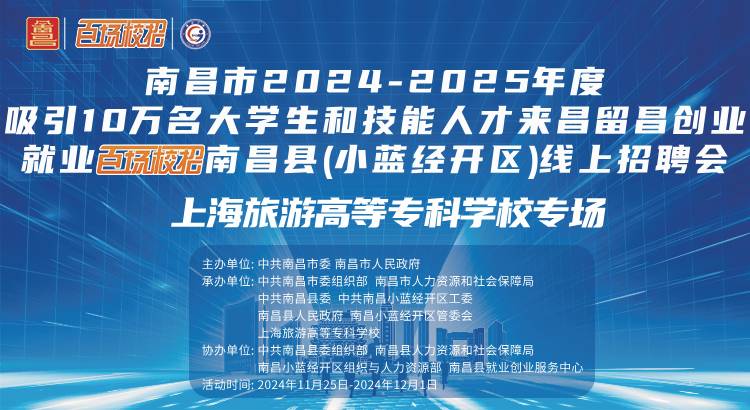 南昌市2024-2025年度吸引10万人才来昌留昌创业就业“百场校招”南昌县（小蓝经开区）线上招聘会