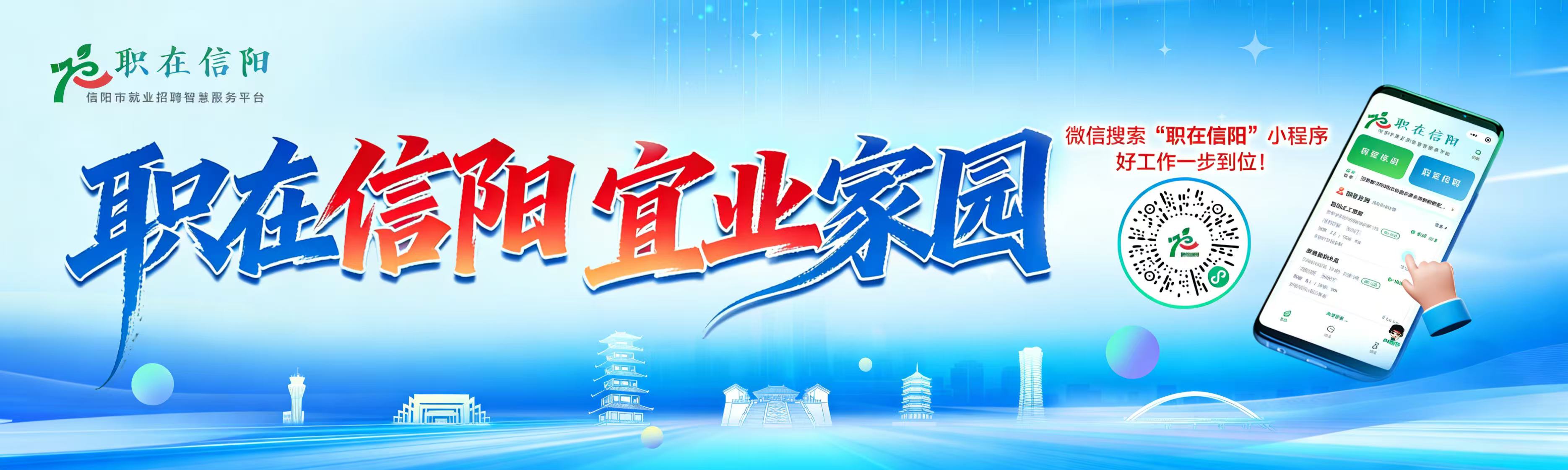 “职在信阳宜业家园”信阳市智慧服务平台综合专场
