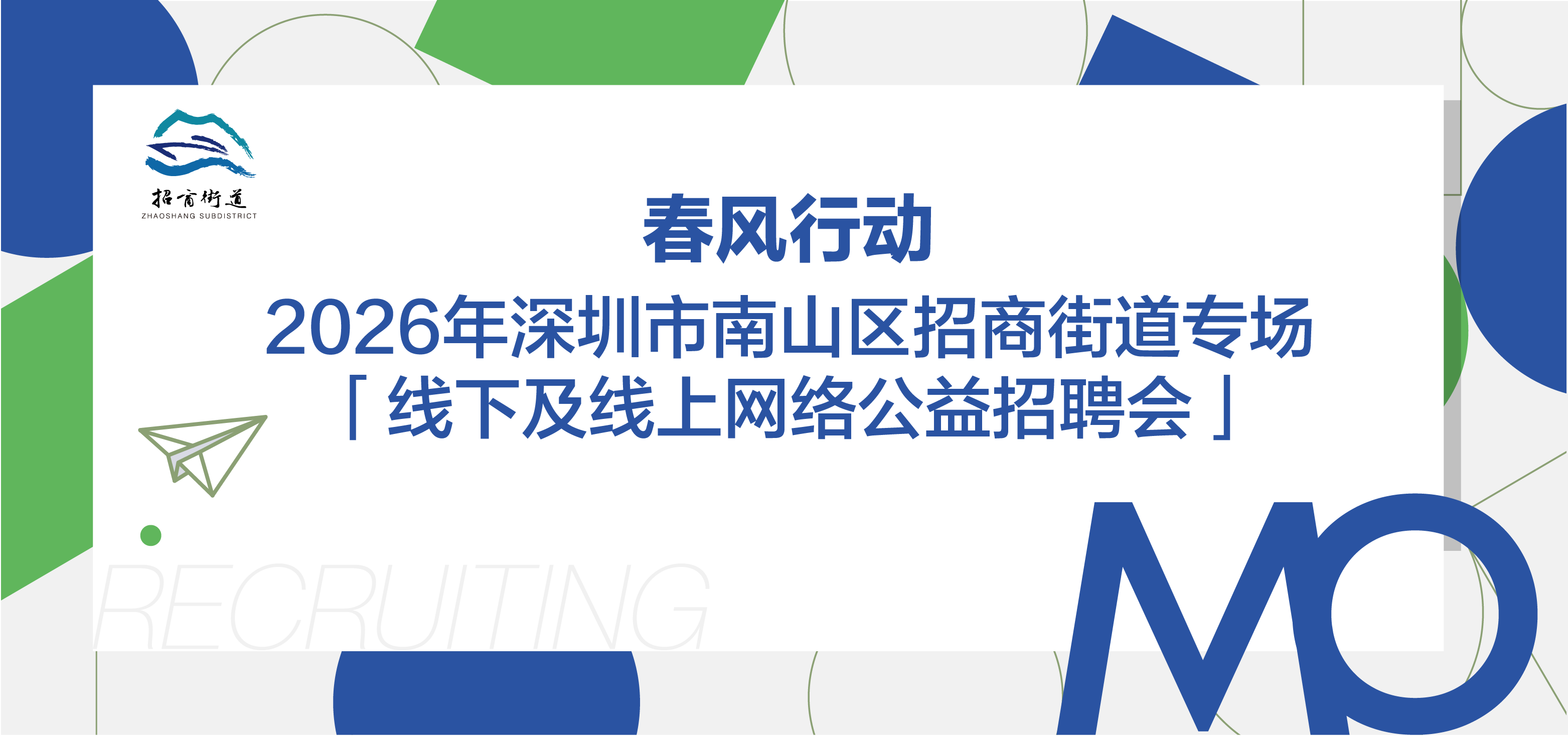 春风行动·2026年深圳市南山区招商街道专场线下及线上网络公益招聘会