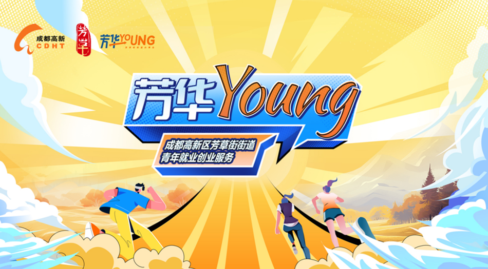 芳草young-成都高新区芳草街街道青年就业创业服务
