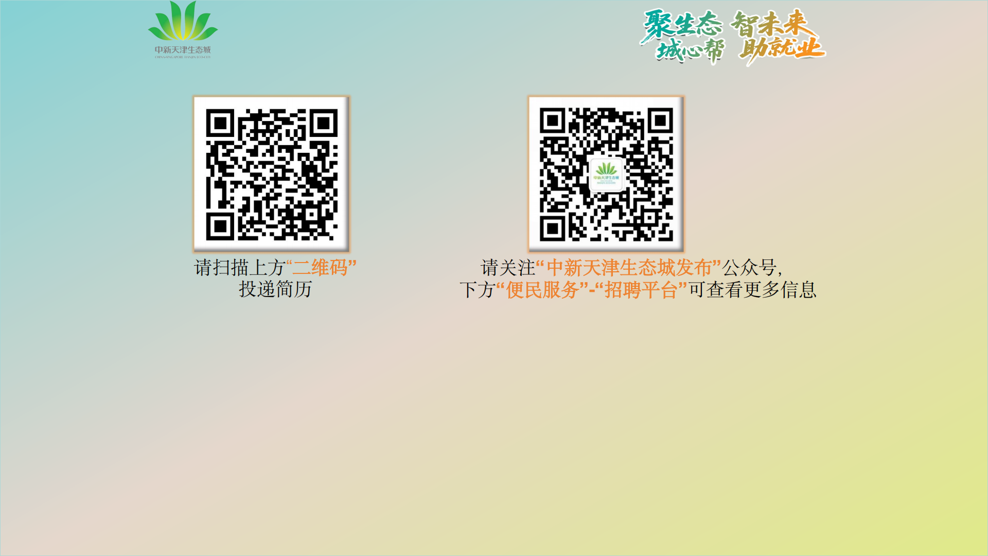 中新天津生态城人力资源和社会保障局