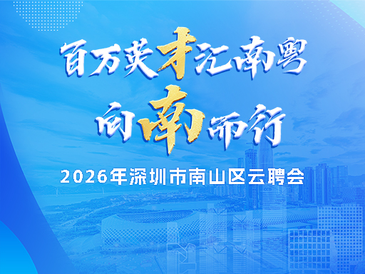 南山区云聘会-商贸与消费服务专区