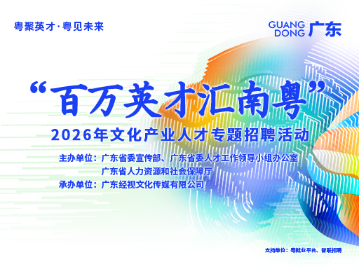 “百万英才汇南粤"深圳文博会专场网络招聘会