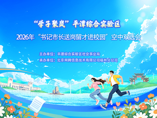 赣江觅贤 乐业岚岛——2026年平潭跨省专项招聘活动