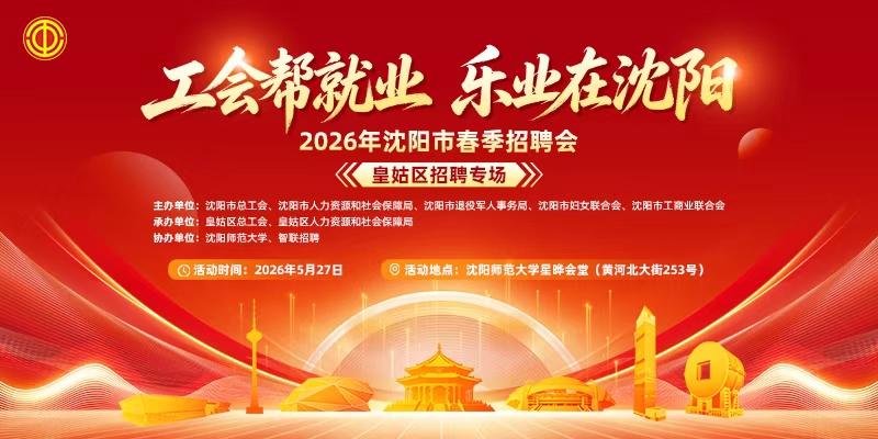 “工会帮就业乐业在沈阳”2026年沈阳市春季招聘会皇姑区专场