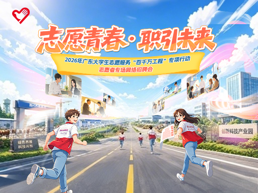 2026年广东大学生志愿服务“百千万工程”专项行动 志愿者专场网络招聘会