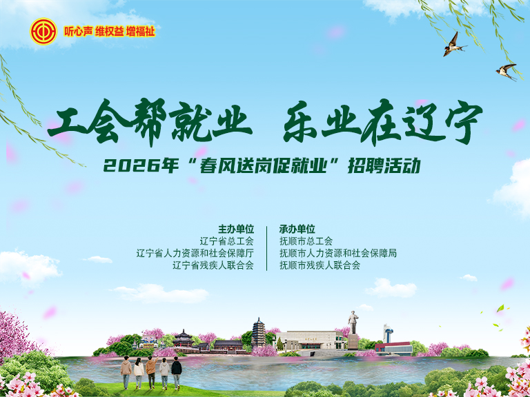 工会帮就业 乐业在辽宁 2026“春风送岗促就业”招聘活动