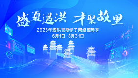 “盛夏遇洪・才聚故里”——2026年泗洪暑期学子网络招聘季