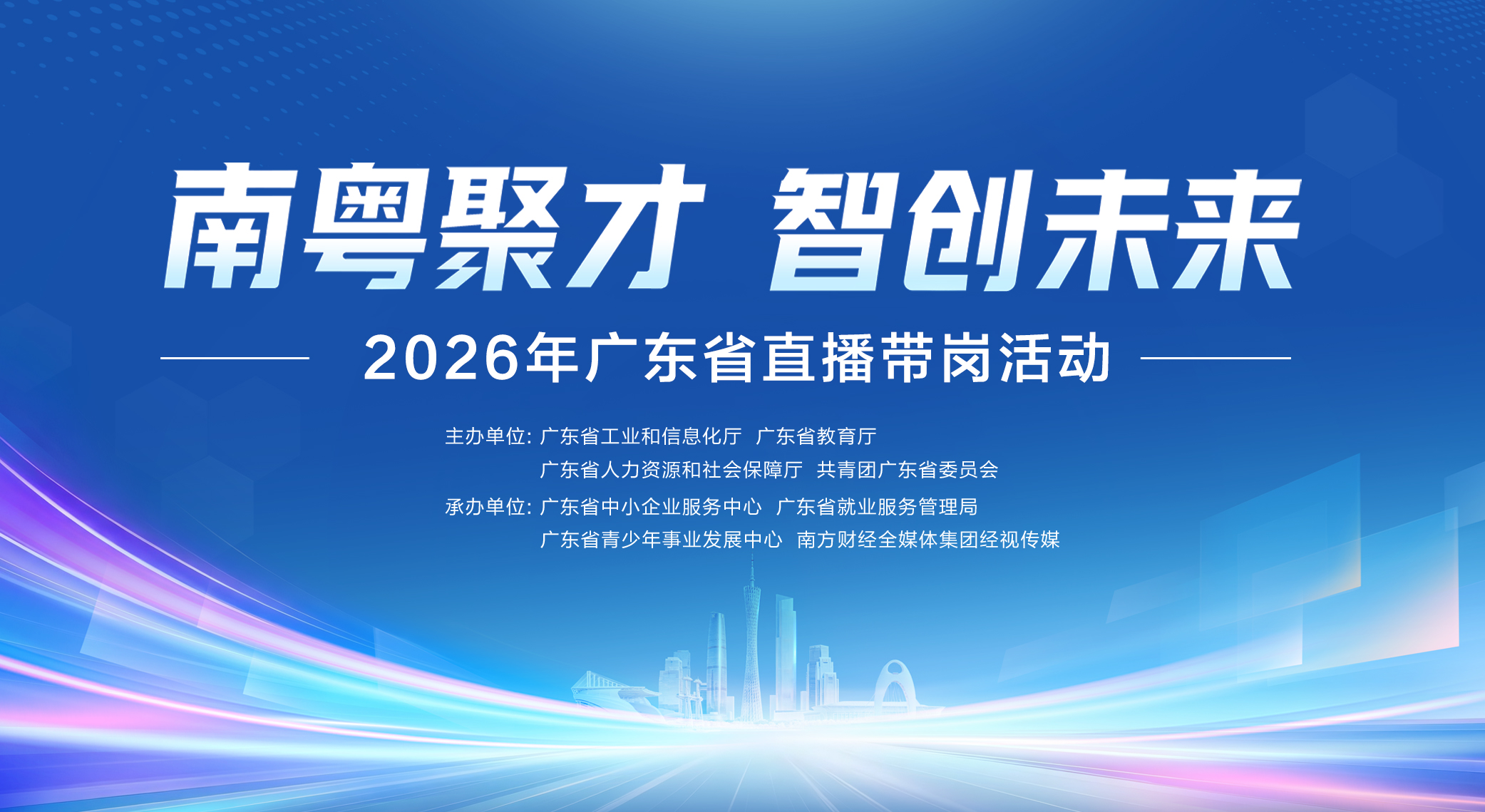 南粤聚才，智创未来 2026年广东省直播带岗活动