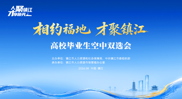 “相约福地 才聚镇江”高校毕业生空中双选会