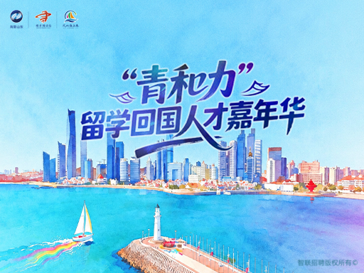 “青和力”留学回国人才嘉年华