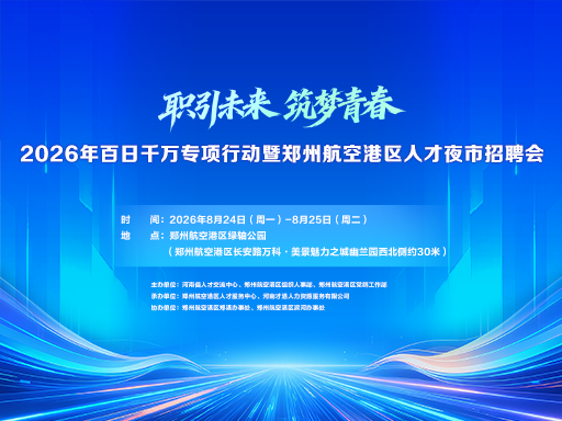 “职引未来 筑梦青春”2026年百日千万专项行动暨郑州航空港区人才夜市招聘会