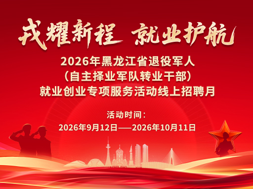 2026年黑龙江省退役军人（自主择业军队转业干部）就业创业专项服务活动线上招聘月