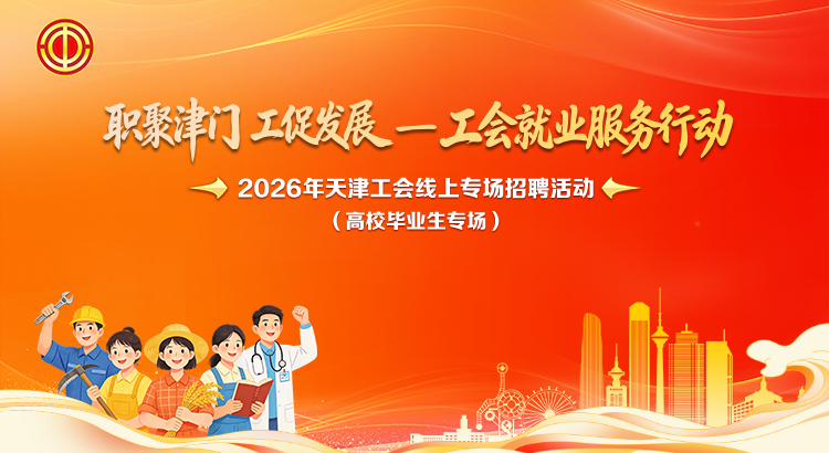 职聚津门 工促发展 天津工会就业服务活动