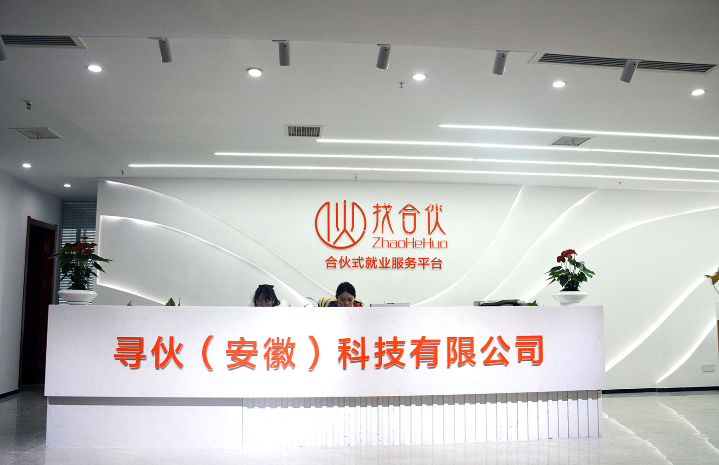 寻伙(安徽)科技有限公司