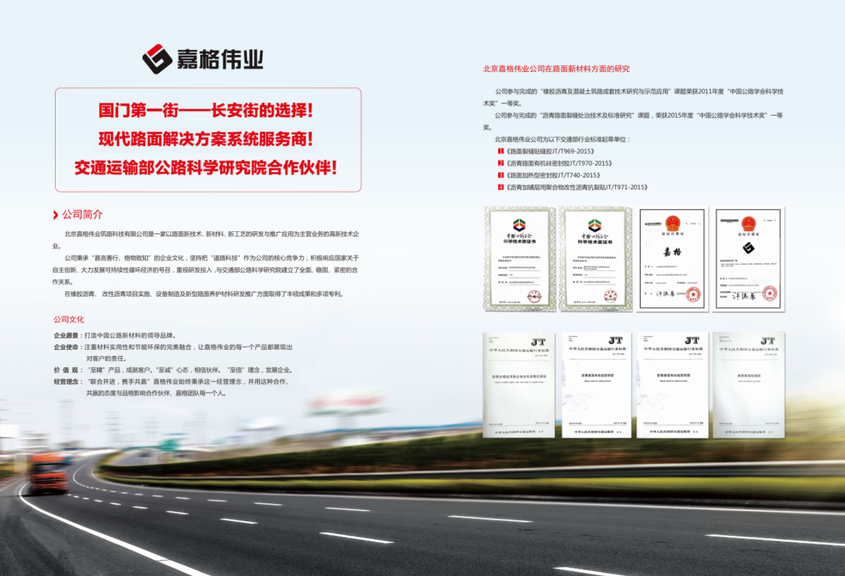 北京嘉格伟业筑路科技有限公司