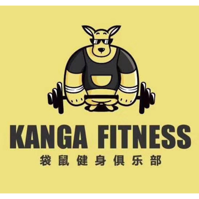 深圳袋鼠健身俱乐部有限公司