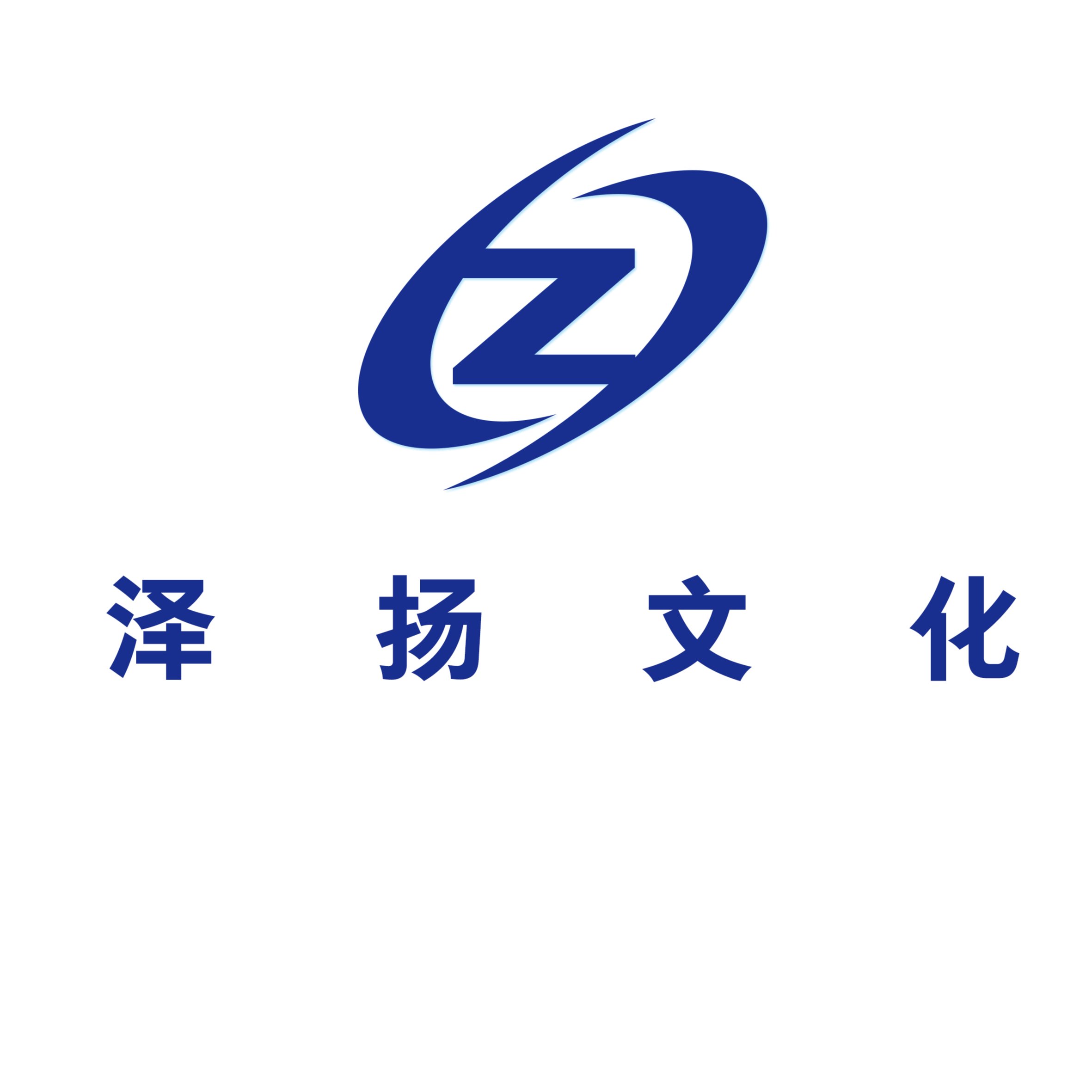 石家庄泽扬文化传播有限公司