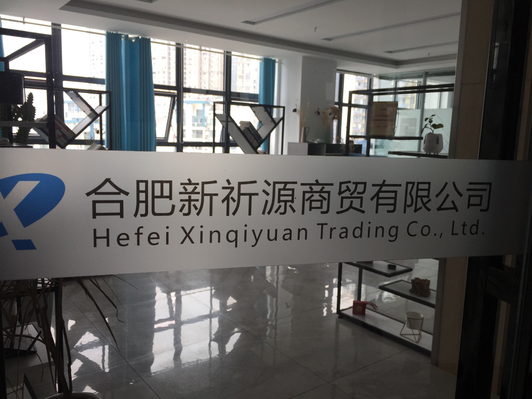 合肥新祈源商贸有限公司