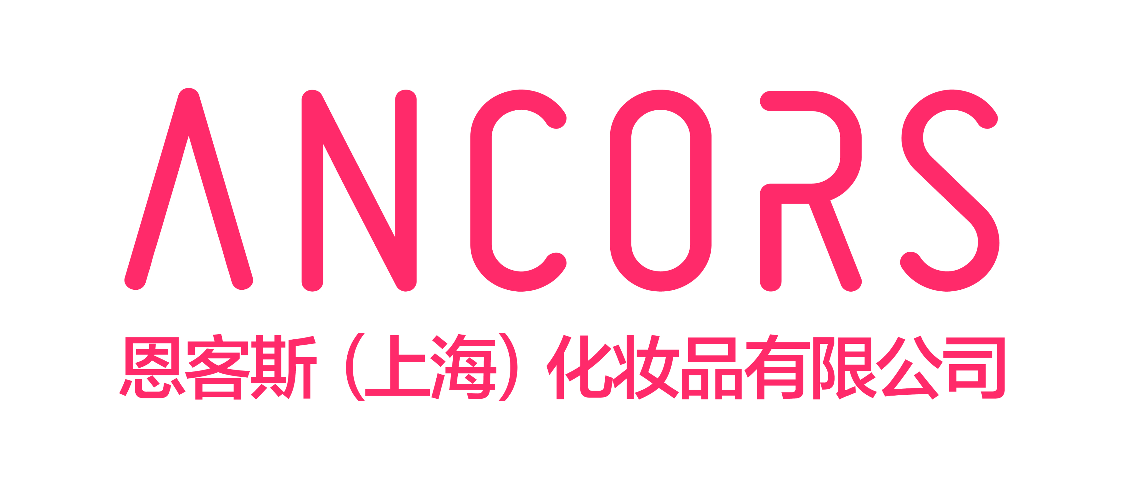 恩客斯(上海)化妆品有限公司