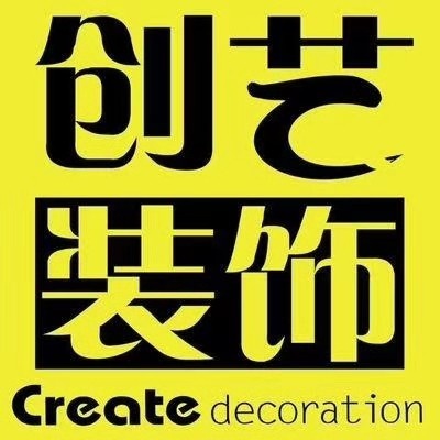 南昌创艺装饰工程有限公司