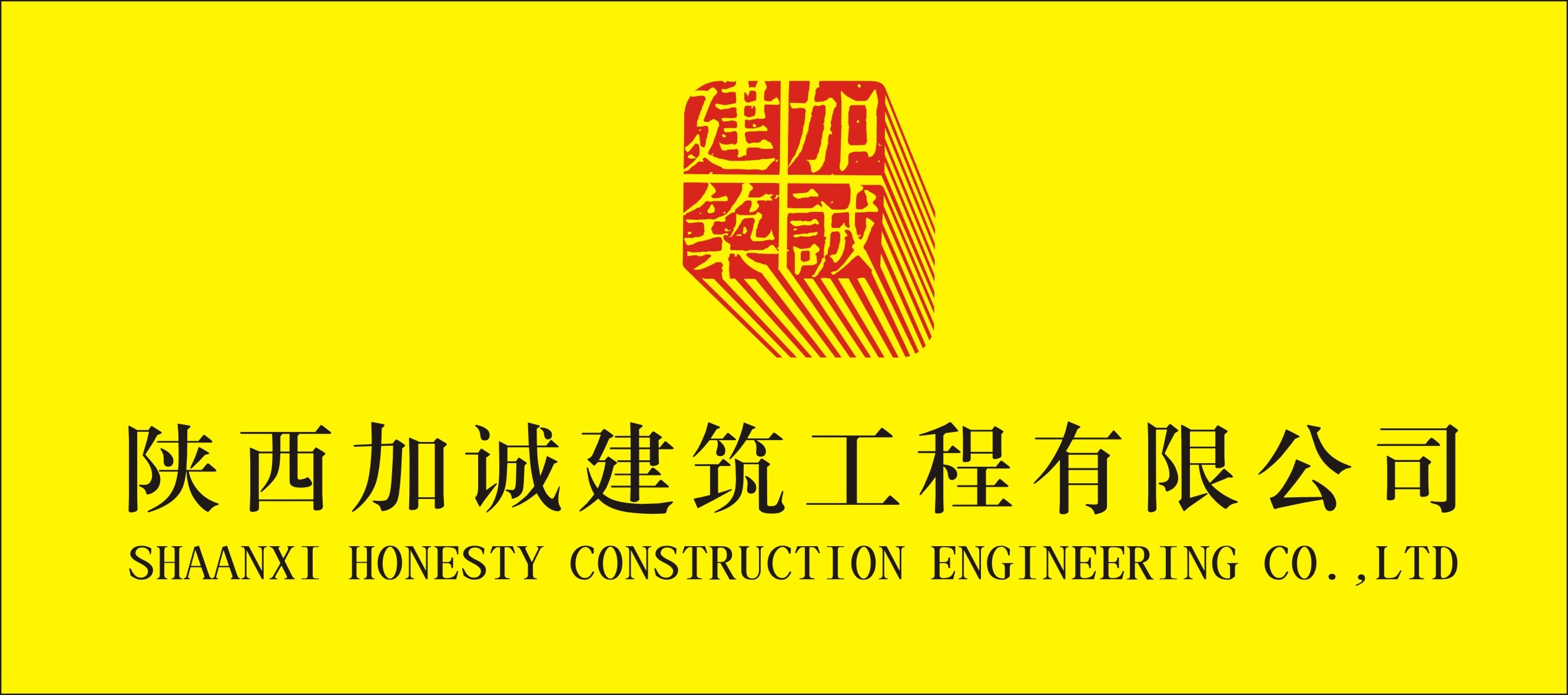 陕西加诚建筑工程有限公司