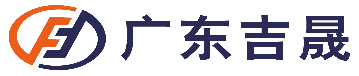 广东吉晟物流有限公司