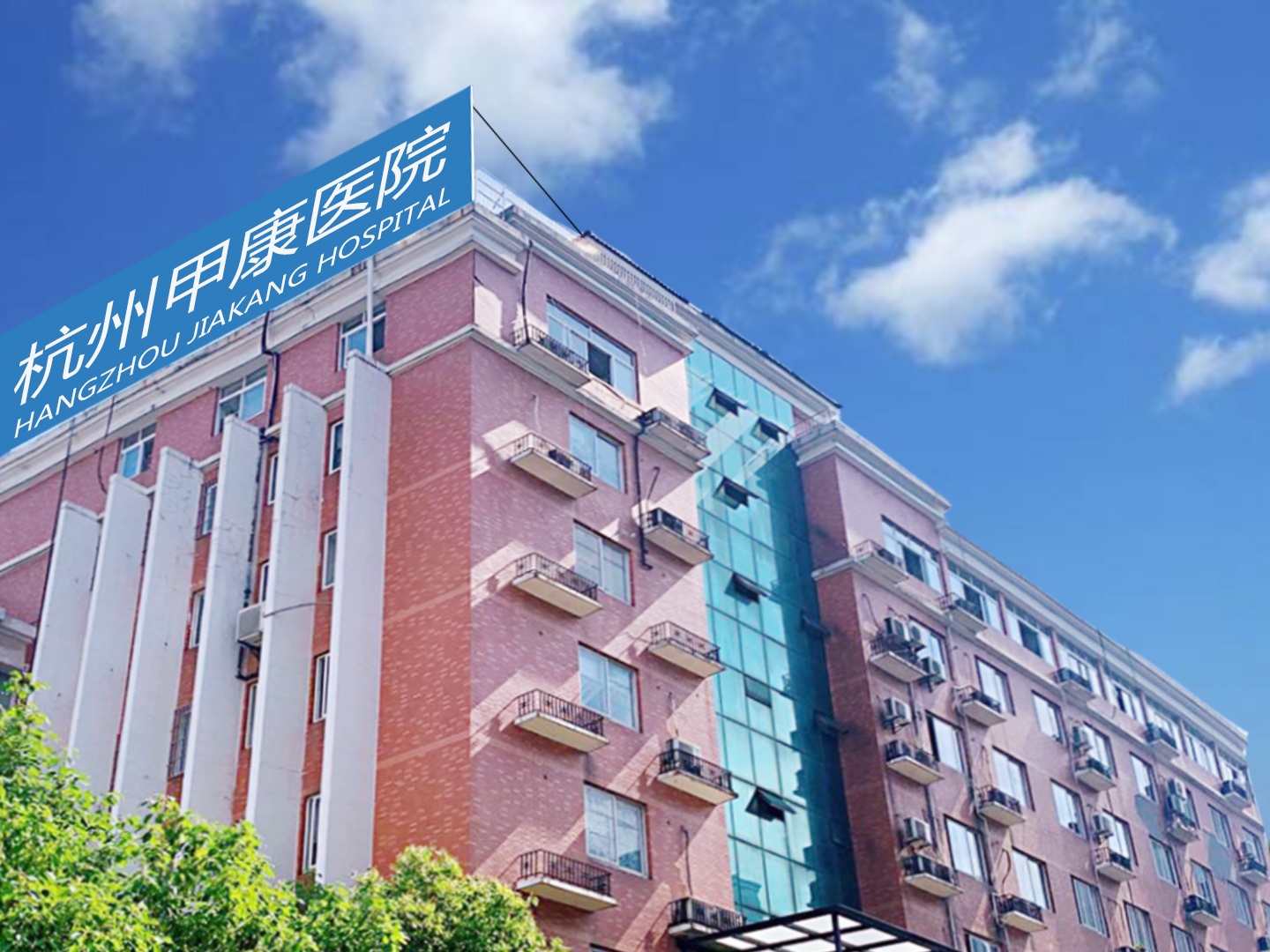 康复中心-杭州钱塘新区和禾康复医院