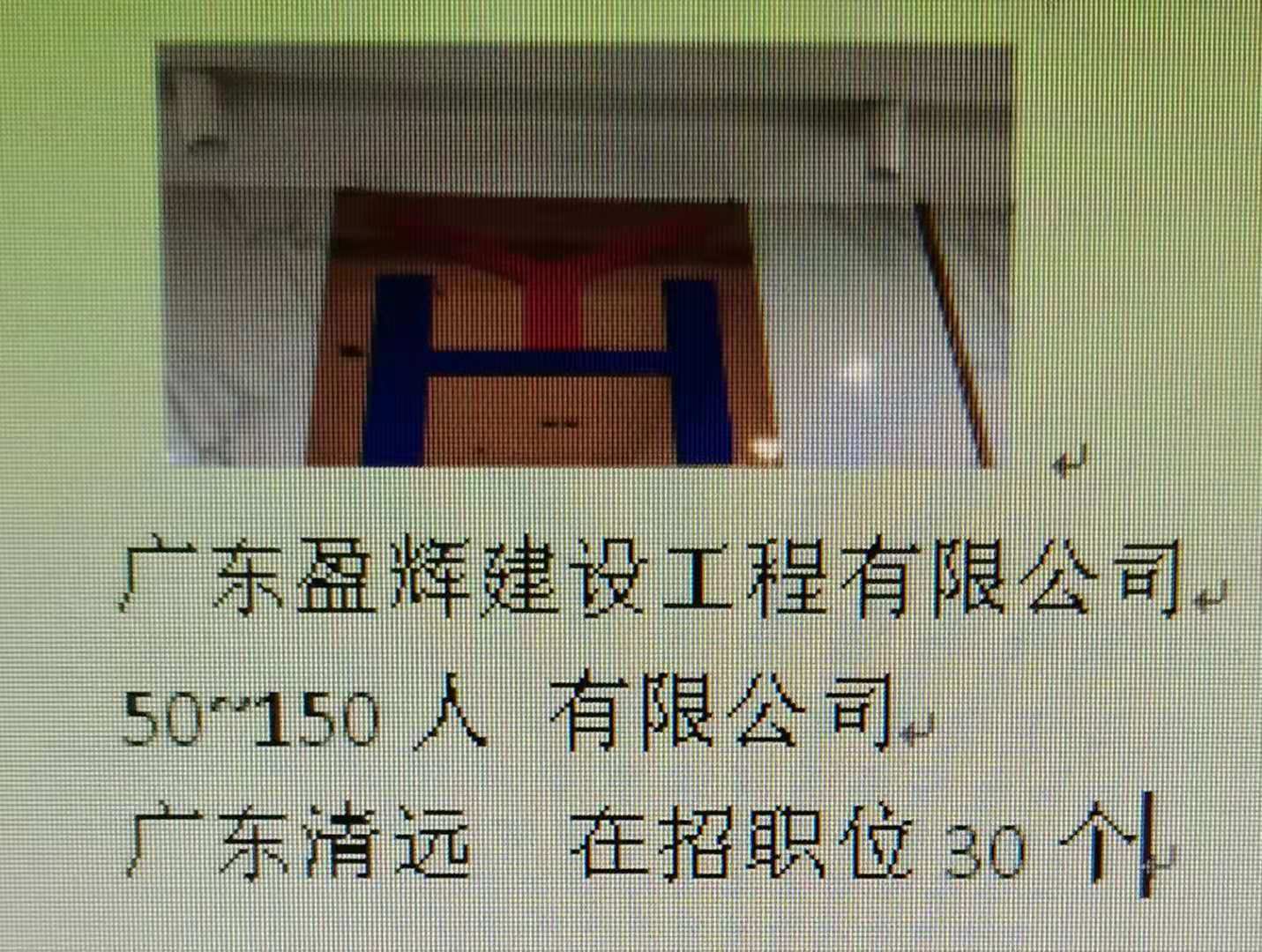 广东盈辉建设工程有限公司