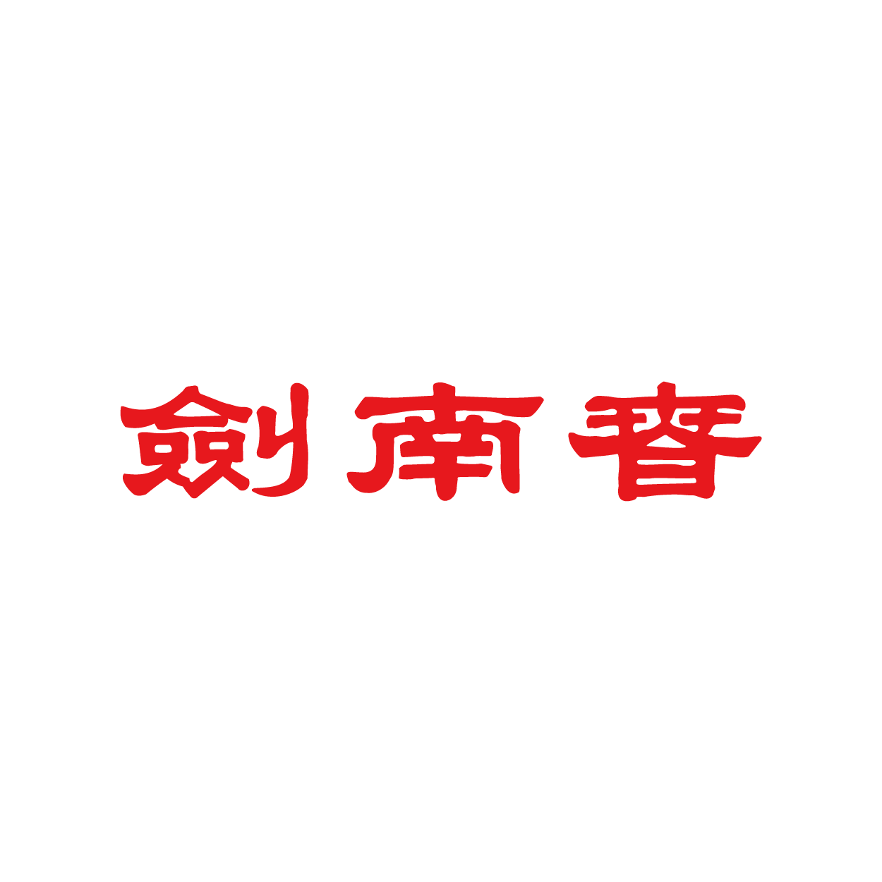 四川汇金商贸有限公司