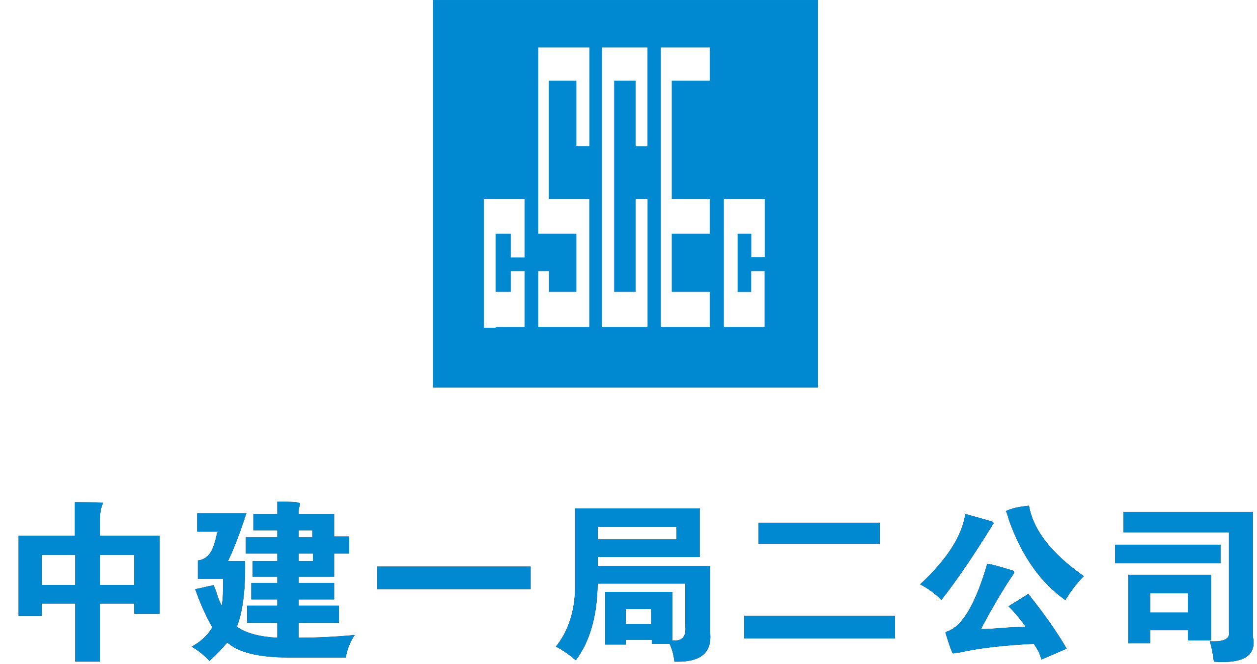 中建一局集团第二建筑有限公司深圳分公司