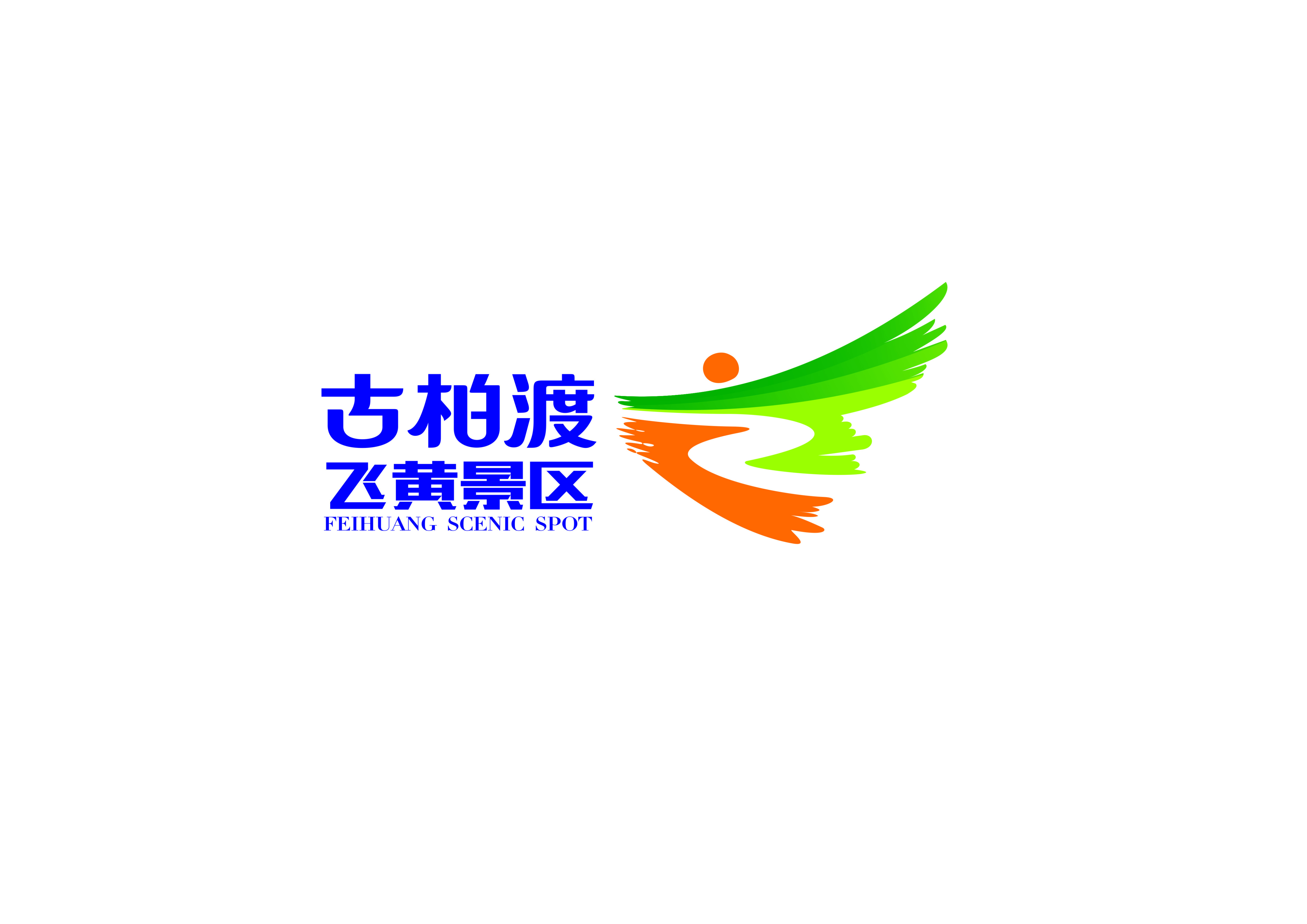 河南南水北调穿黄旅游公园有限公司