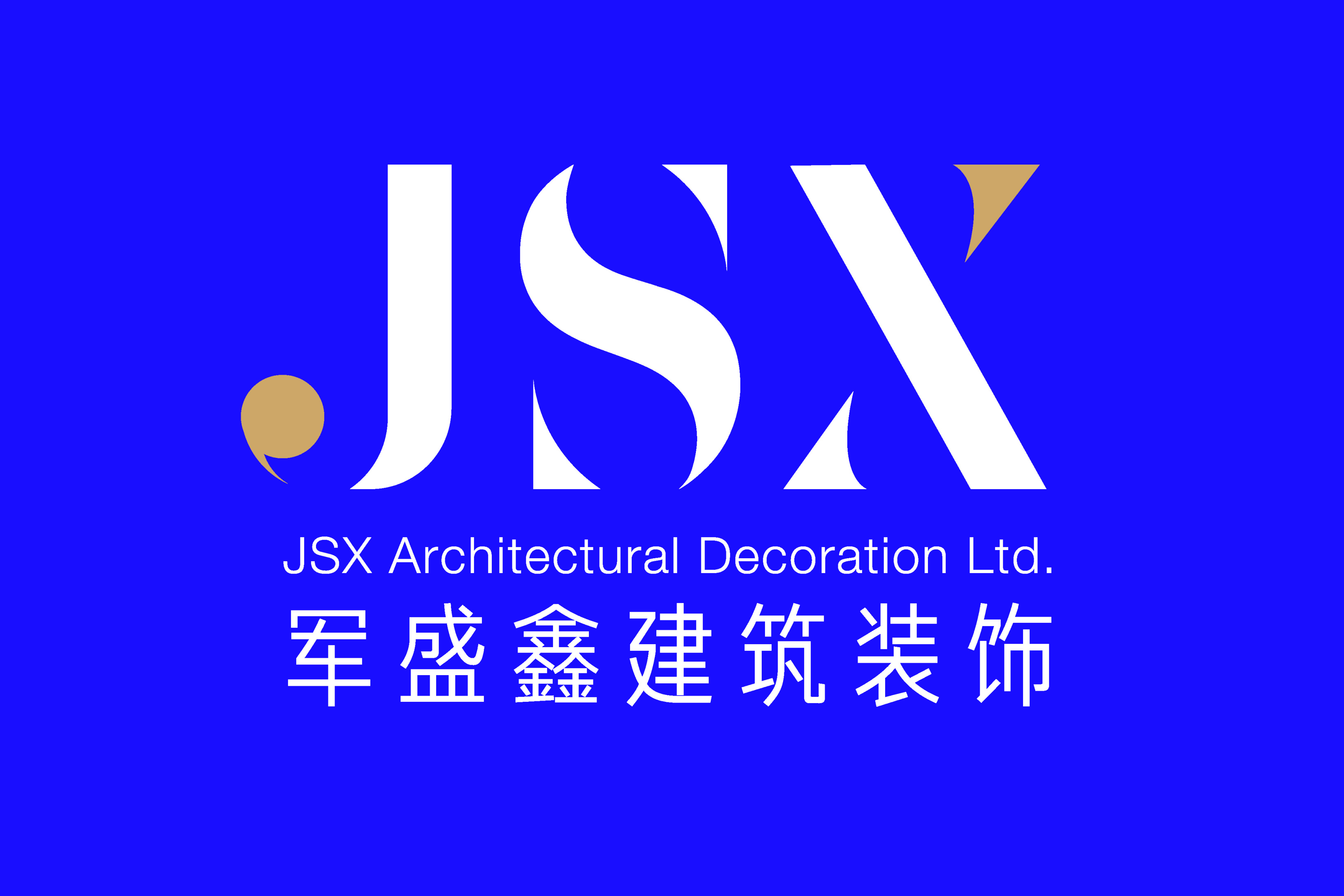 天津军盛鑫建筑装饰工程有限公司