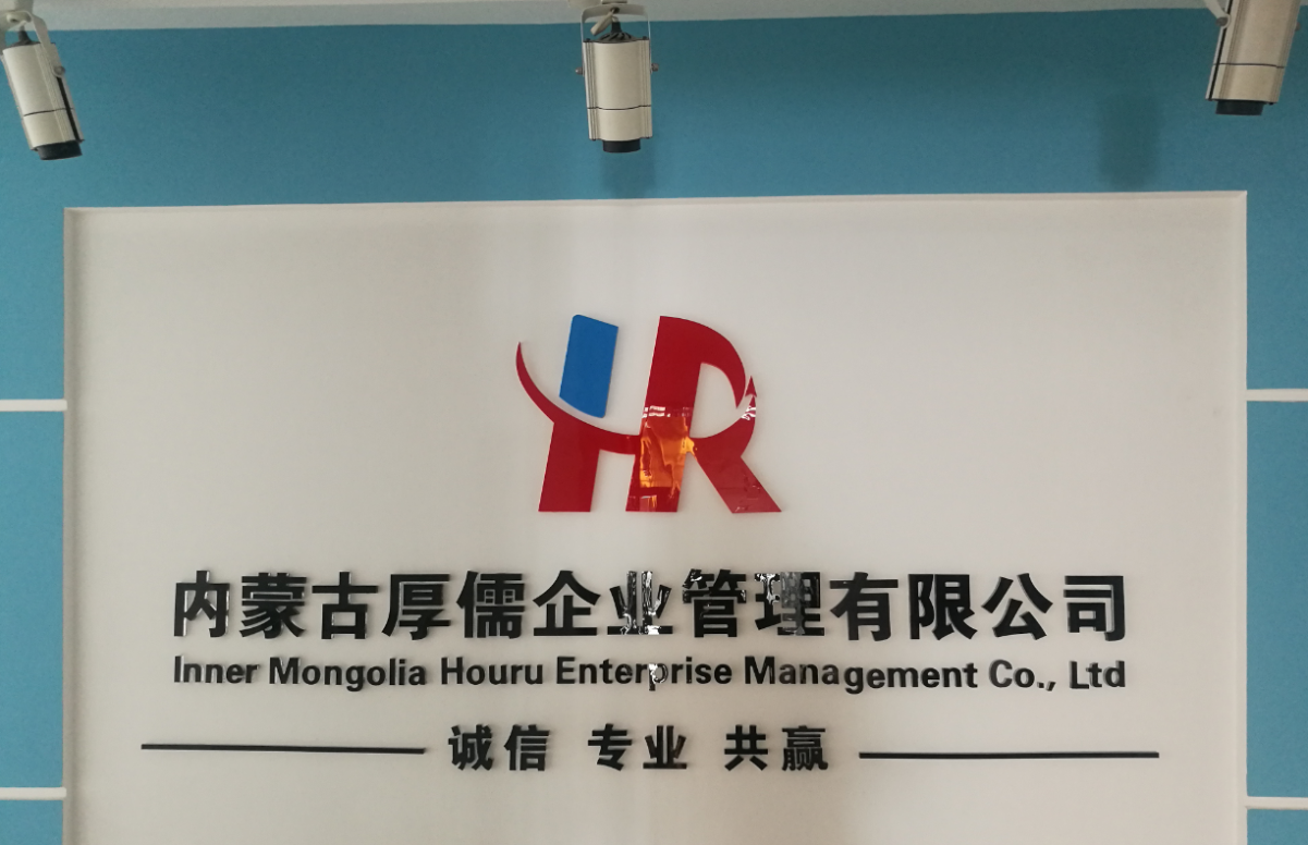内蒙古厚儒企业管理有限公司