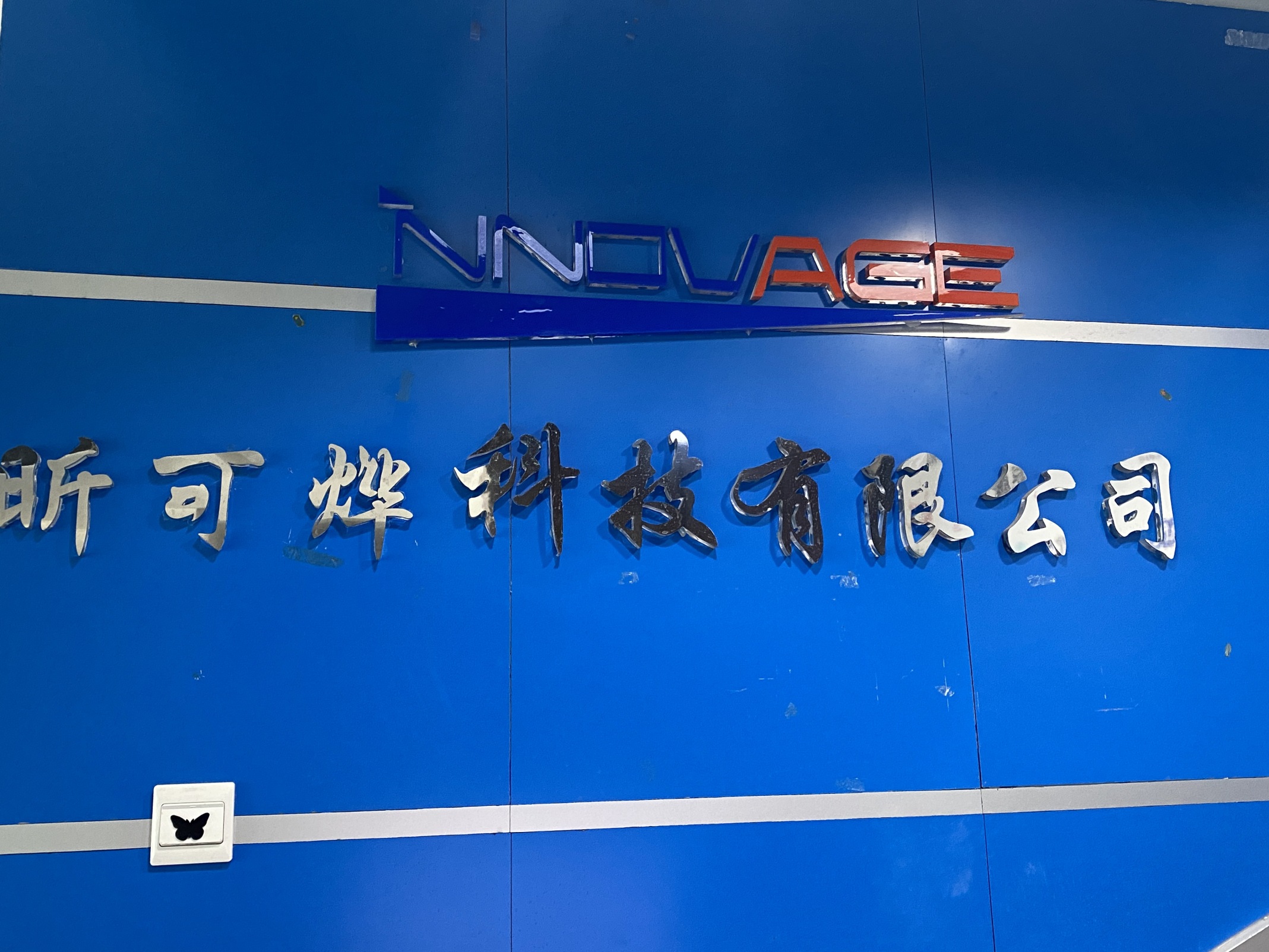 南昌昕可烨科技有限公司