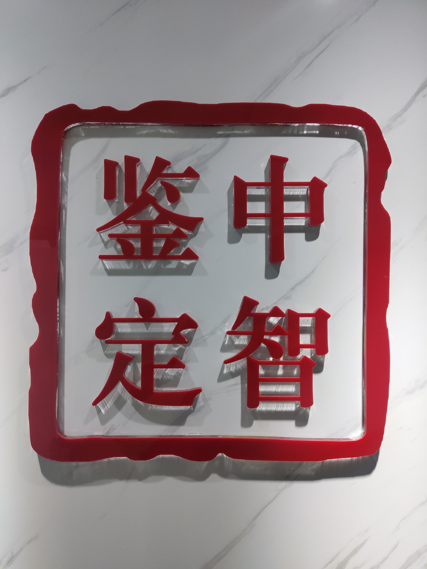 广东中智痕迹司法鉴定所