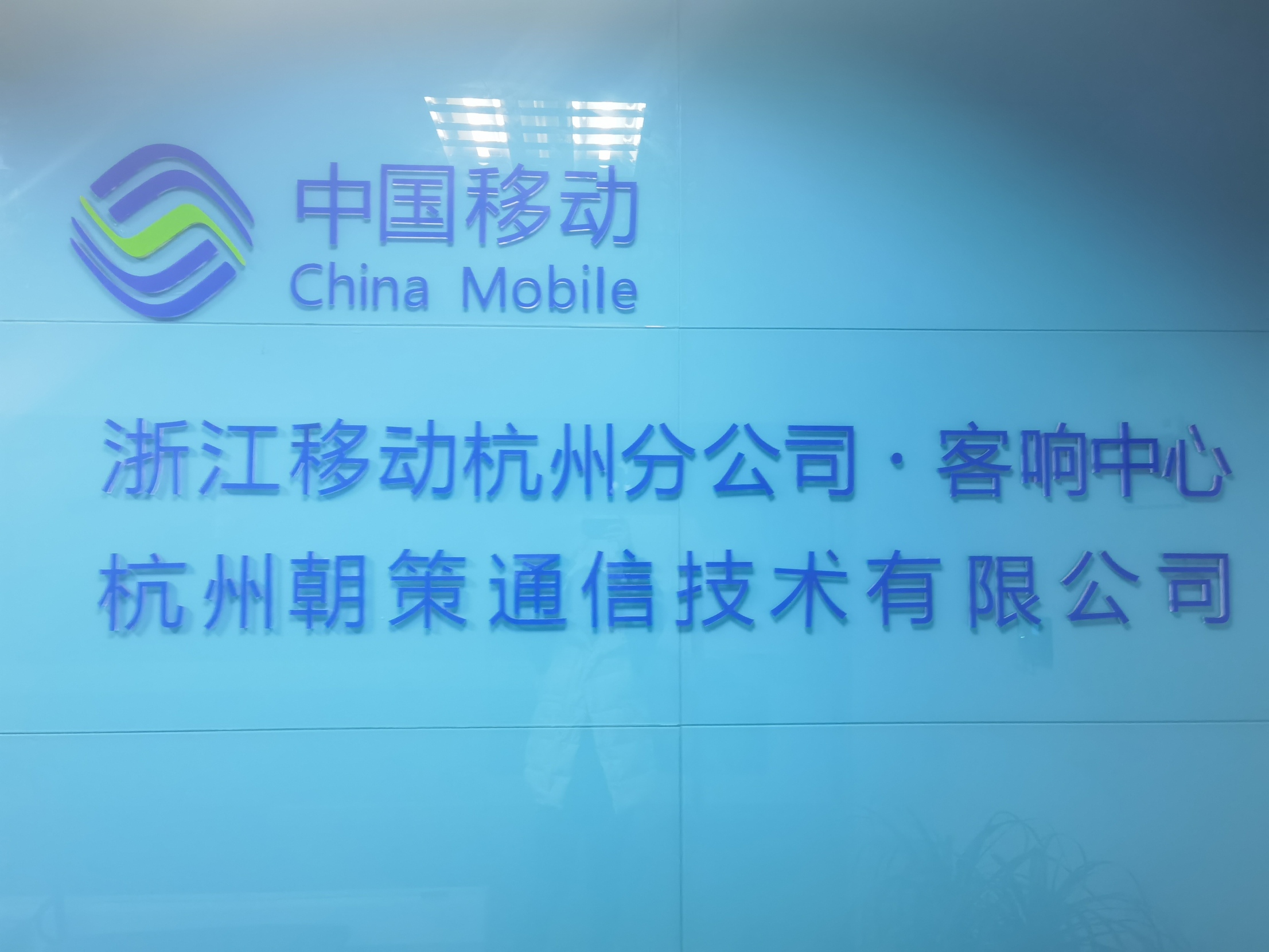 杭州朝策通信技术有限公司