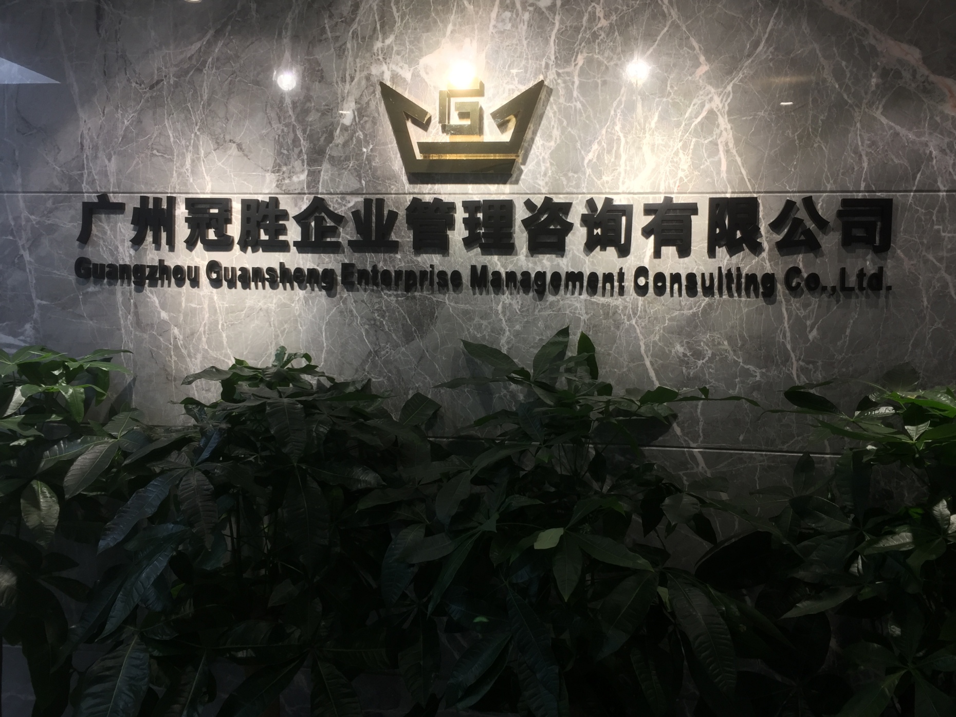 广州冠胜企业管理咨询有限公司