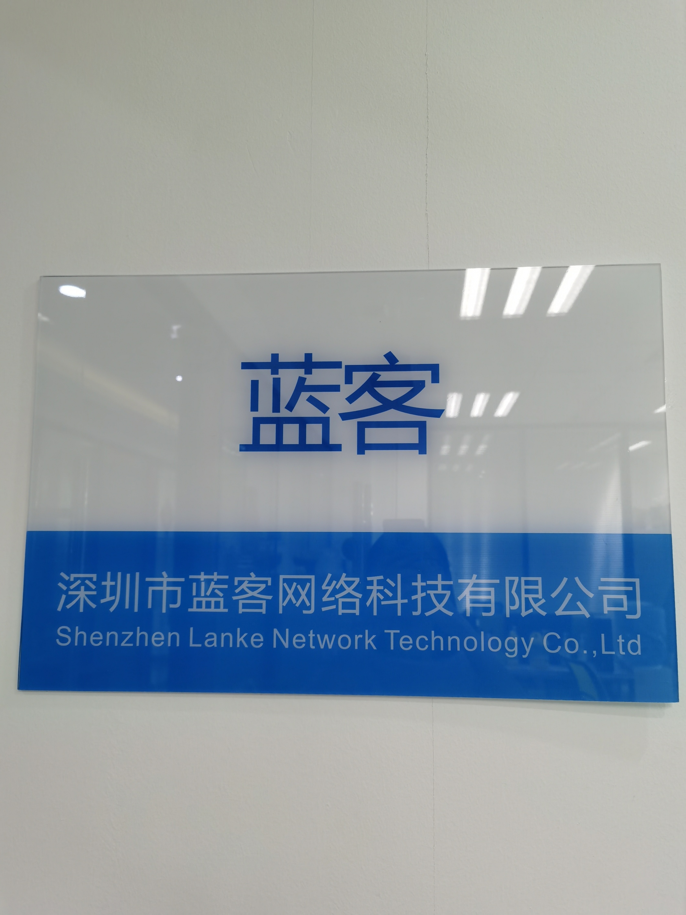 深圳市蓝客网络科技有限公司