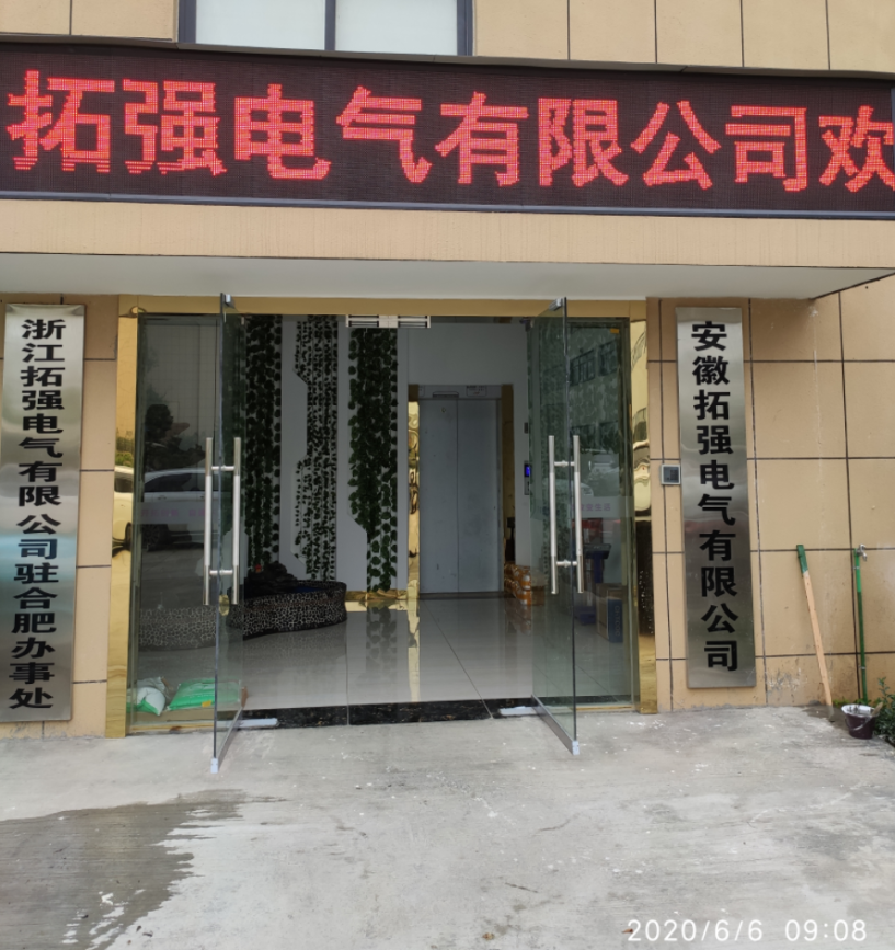 安徽拓强电气有限公司