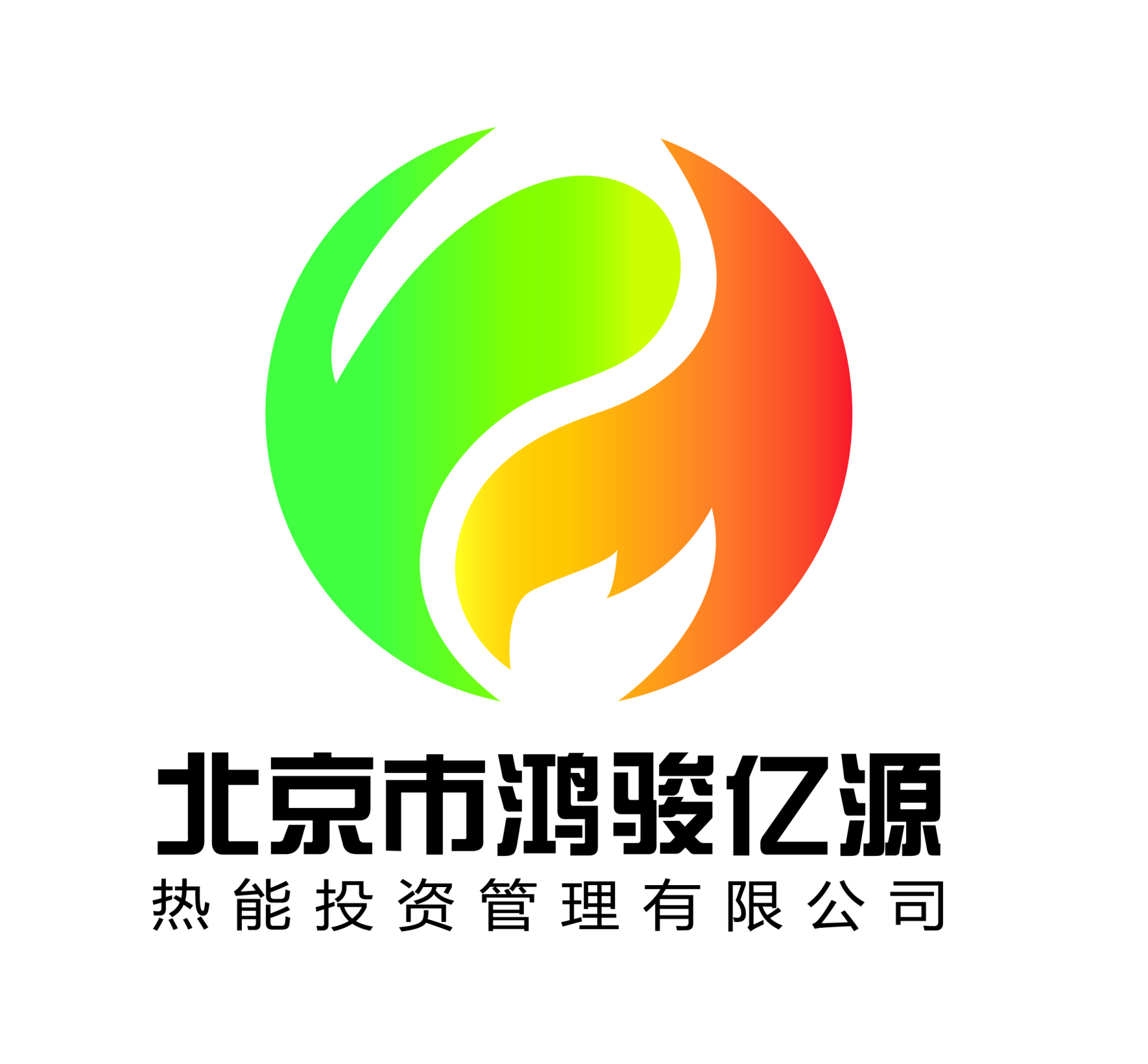北京市鸿骏亿源热能投资管理有限公司
