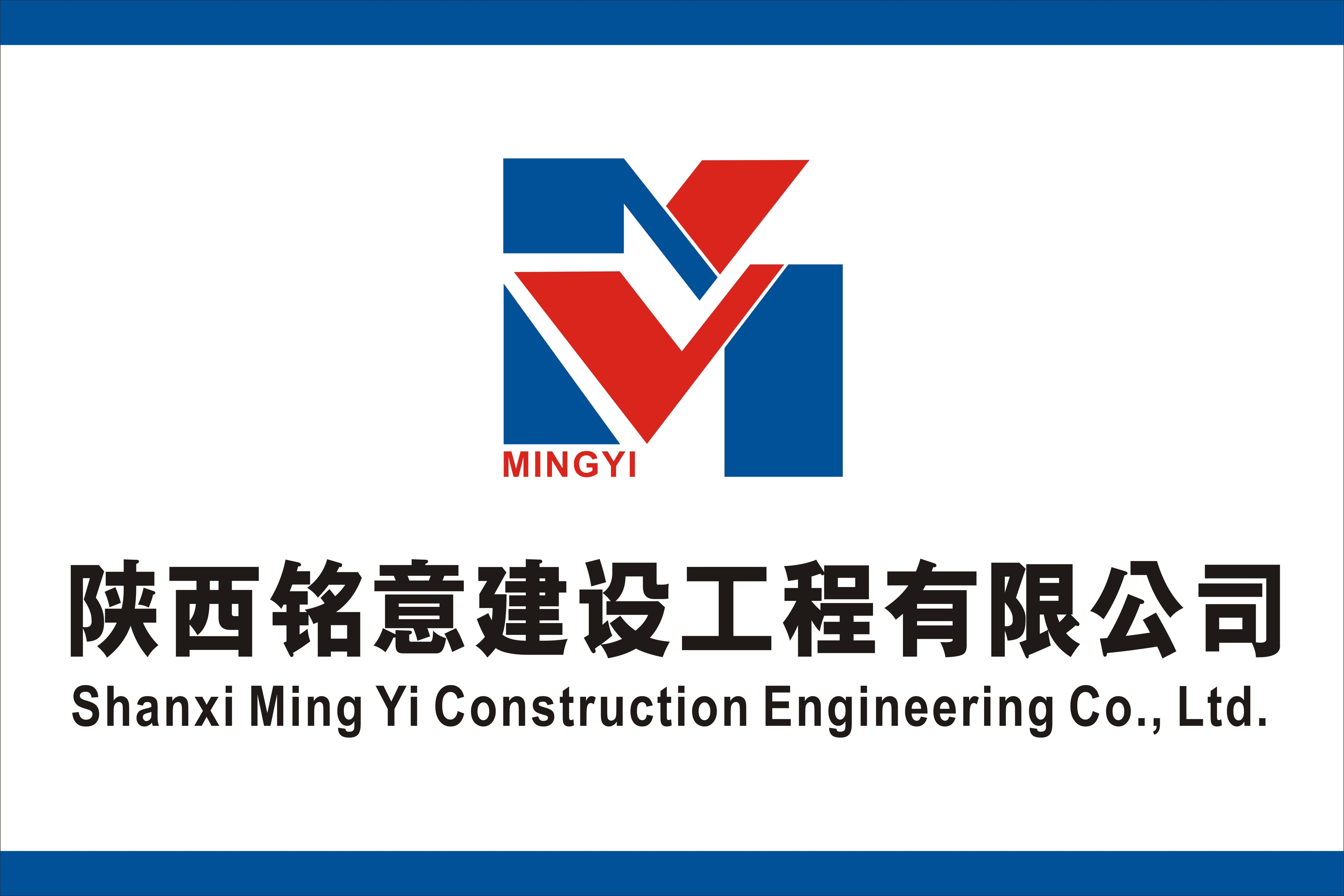 陕西铭意建设工程有限公司